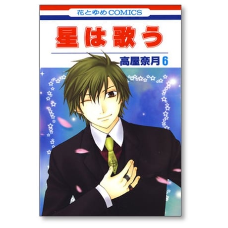 星は歌う 高屋奈月 [1-11巻 漫画全巻セット/完結]