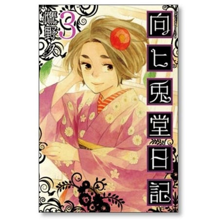 向ヒ兎堂日記 鷹野久 [1-8巻 漫画全巻セット/完結]