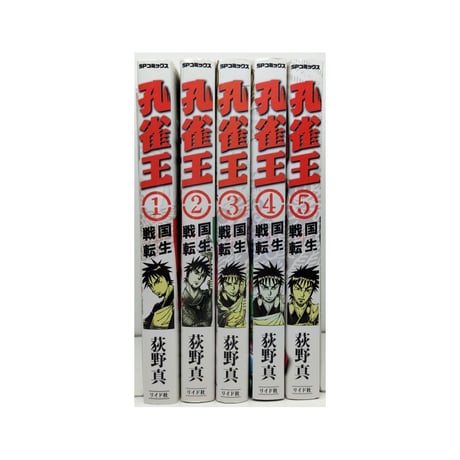 孔雀王 戦国転生 荻野真 [1-5巻 漫画全巻セット/完結]