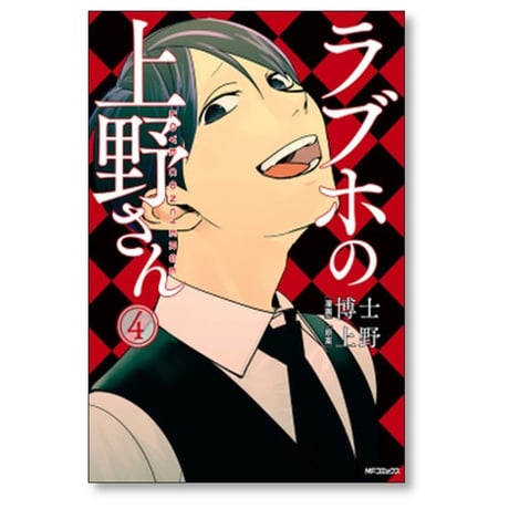 ラブホの上野さん 博士 [1-9巻 漫画全巻セット/完結] 上野