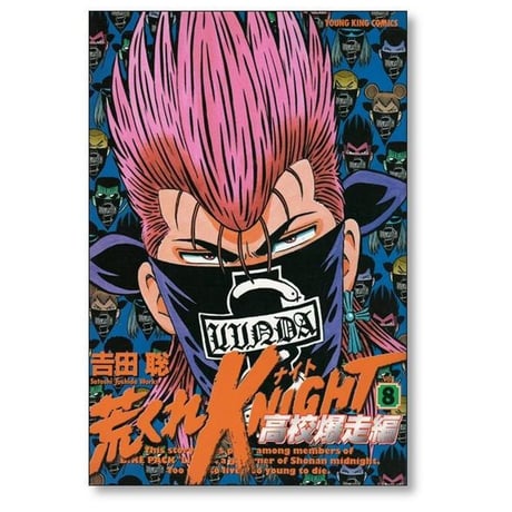 荒くれナイト 高校爆走編 吉田聡 [1-11巻 漫画全巻セット/完結] 荒くれKNIGHT 高校爆走編