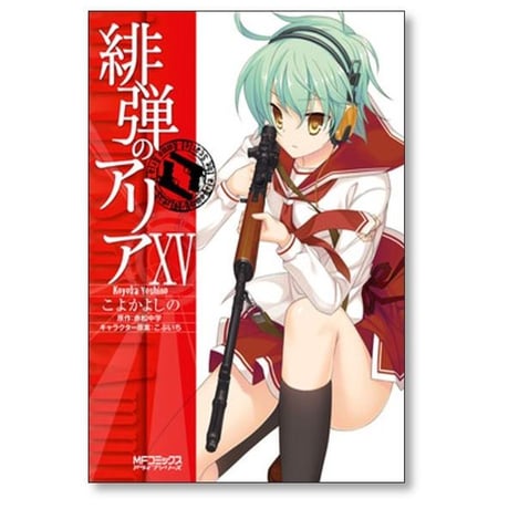 緋弾のアリア こよかよしの [1-16巻 漫画全巻セット/完結] 赤松中学 こぶいち