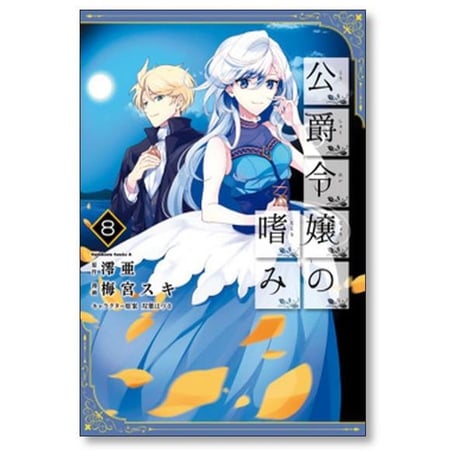 公爵令嬢の嗜み 梅宮スキ [1-8巻 コミックセット/未完結] 澪亜 双葉はづき