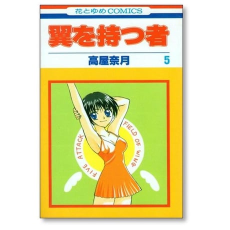 翼を持つ者 高屋奈月 [1-6巻 漫画全巻セット/完結]