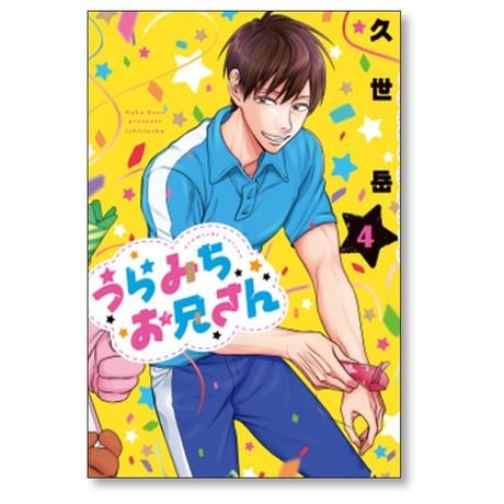 うらみちお兄さん 久世岳 [1-10巻 コミックセット/未完結]