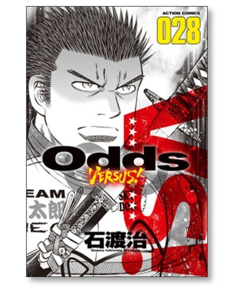 Odds ―オッズ― Versus バーサス 1～25巻 石渡治 漫画 マンガ コミック 