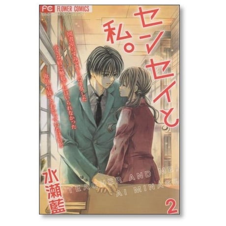 センセイと私 水瀬藍 [1-4巻 漫画全巻セット/完結]
