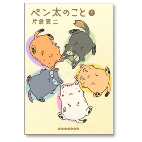 ペン太のこと 片倉真二 [1-10巻 漫画全巻セット/完結]
