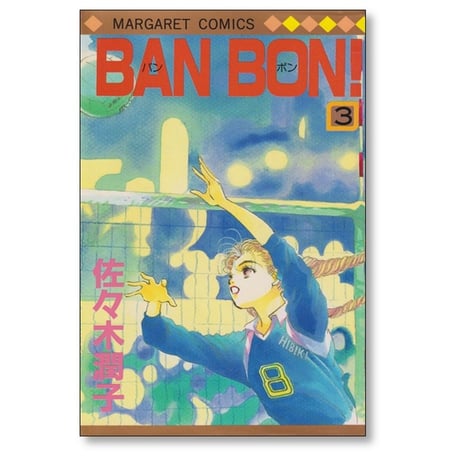 BAN BON 佐々木潤子 [1-9巻 漫画全巻セット/完結] バンボン BANBON