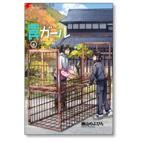 罠ガール 緑山のぶひろ [1-9巻 漫画全巻セット/完結]