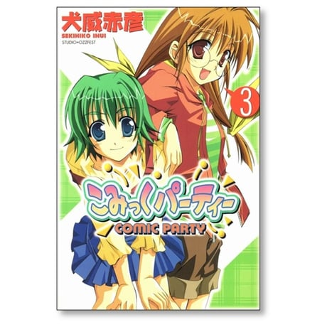 こみっくパーティー 犬威赤彦 [1-5巻 漫画全巻セット/完結]