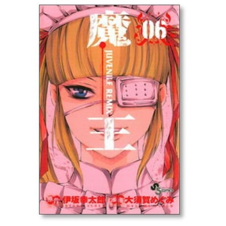 魔王 JUVENILE REMIX 大須賀めぐみ [1-10巻 漫画全巻セット/完結] 伊坂幸太郎