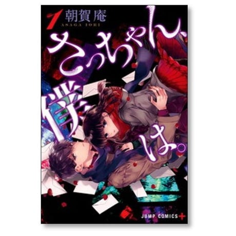 さっちゃん僕は 朝賀庵 [1-4巻 漫画全巻セット/完結]