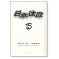 日本沈没 一色登希彦 [1-15巻 漫画全巻セット/完結] 小松左京