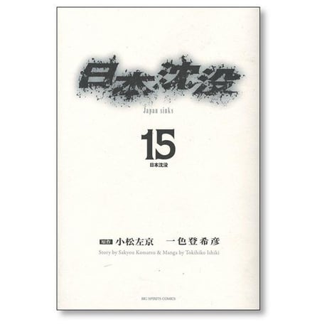 日本沈没 一色登希彦 [1-15巻 漫画全巻セット/完結] 小松左京