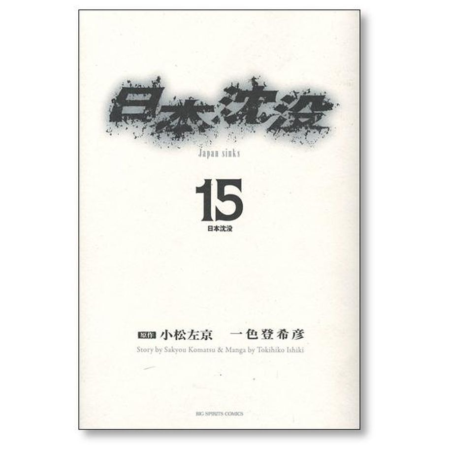 日本沈没 一色登希彦 [1-15巻 漫画全巻セット/完結] 日本沈没 コミックセットの古本購入は漫画全巻専門店の通販で！