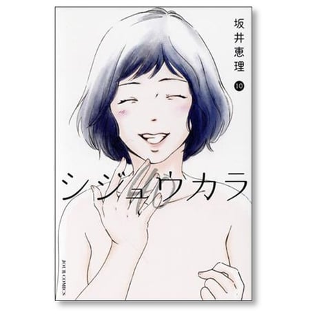 シジュウカラ 坂井恵理 [1-10巻 漫画全巻セット/完結]