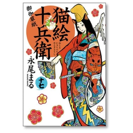 猫絵十兵衛 御伽草紙 永尾まる [1-25巻 コミックセット/未完結]