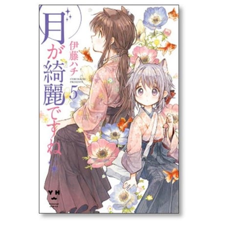 月が綺麗ですね 伊藤ハチ [1-6巻 漫画全巻セット/完結]