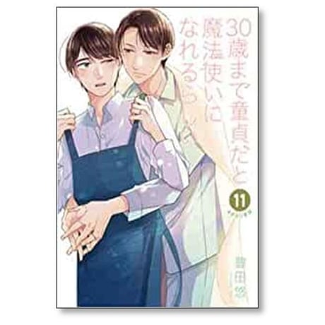 30歳まで童貞だと魔法使いになれるらしい 豊田悠 [1-15巻 コミックセット/未完結] チェリまほ
