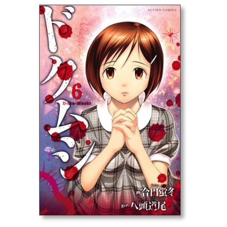 ドクムシ 合田蛍冬 [1-6巻 漫画全巻セット/完結] 八頭道尾