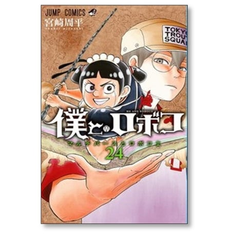 僕とロボコ 宮崎周平 [1-24巻 コミックセット/未完結]