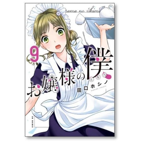 お嬢様の僕 田口ホシノ [1-18巻 漫画全巻セット/完結]