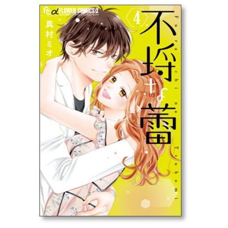 不埒な蕾 真村ミオ [1-4巻 漫画全巻セット/完結] ふらちなつぼみ