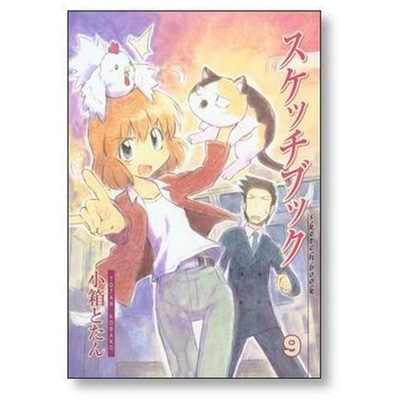 スケッチブック 小箱とたん [1-14巻 漫画全巻セット/完結]