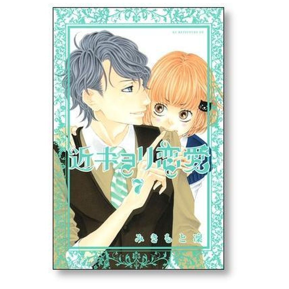 近キョリ恋愛 みきもと凜 [1-10巻 漫画全巻セット/完結] 近距離恋愛