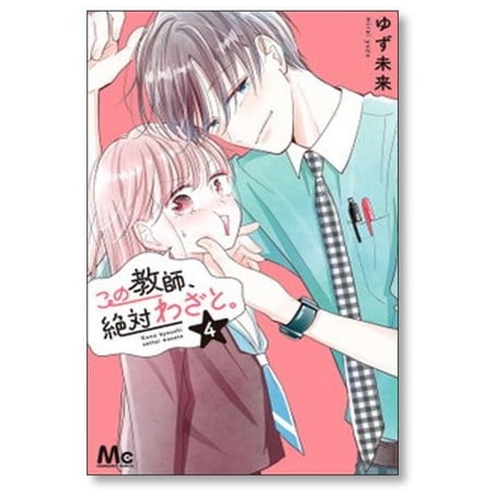 この教師 絶対わざと ゆず未来 [1-5巻 漫画全巻セット/完結]