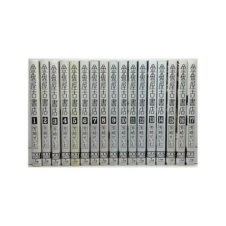 金魚屋古書店 芳崎せいむ [1-17巻 漫画全巻セット/完結]