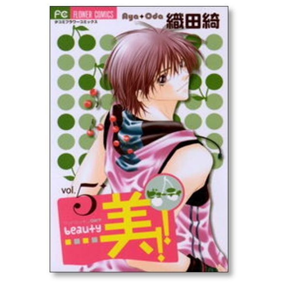 美 織田綺 [1-6巻 漫画全巻セット/完結] beauty | 漫画専門店 コミック