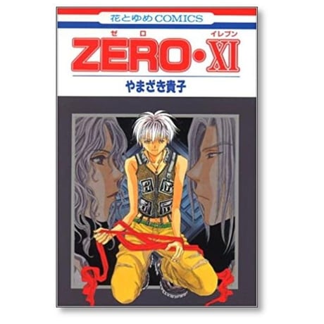 ZERO やまざき貴子 [1-11巻 漫画全巻セット/完結] ゼロ