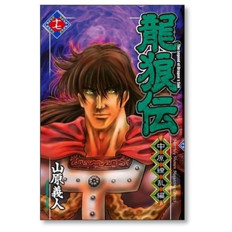 龍狼伝 中原繚乱編 山原義人 [1-17巻 漫画全巻セット/完結] りゅうろうでん