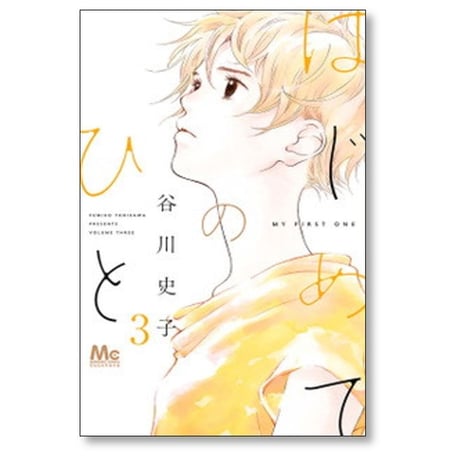 はじめてのひと 谷川史子 [1-9巻 コミックセット/未完結]