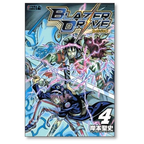 ブレイザードライブ 岸本聖史 [1-9巻 漫画全巻セット/完結]