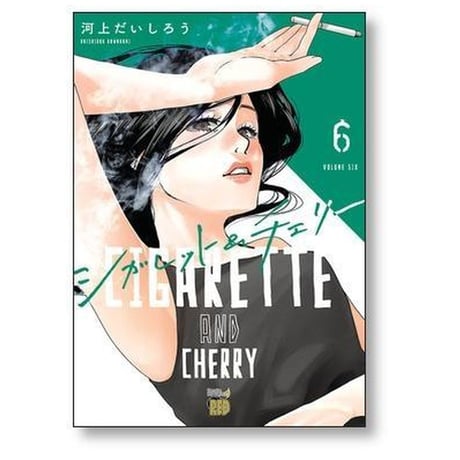 シガレット&チェリー 河上だいしろう [1-11巻 漫画全巻セット/完結] シガレット アンド チェリー
