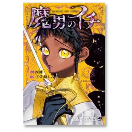 魔男のイチ 宇佐崎しろ [1-4巻 コミックセット/未完結] 西修