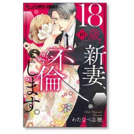 18歳 新妻 不倫します わたなべ志穂 [1-11巻 漫画全巻セット/完結]