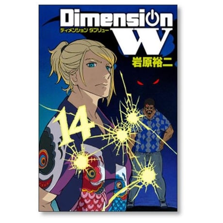 ディメンションW 岩原裕二 [1-16巻 漫画全巻セット/完結]