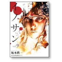 イノサン 坂本眞一 [1-9巻 漫画全巻セット/完結]