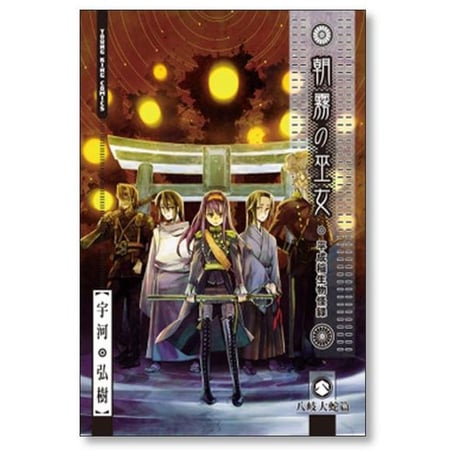 朝霧の巫女 平成稲生物怪録 宇河弘樹 [1-9巻 漫画全巻セット/完結]