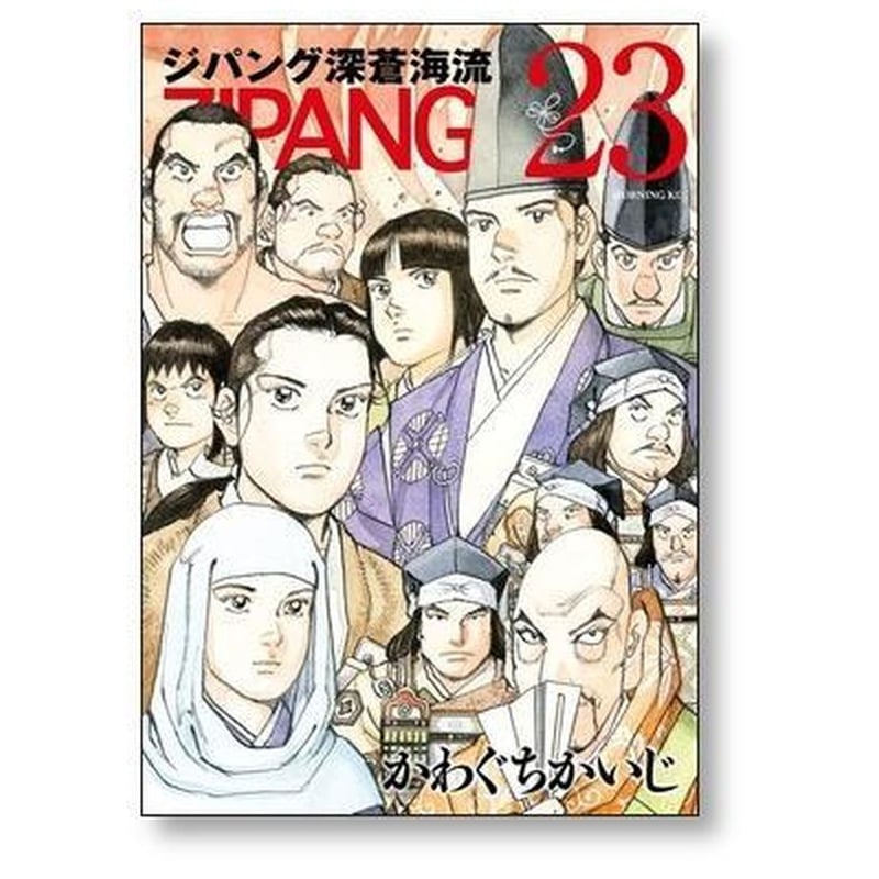ジパング 深蒼海流 かわぐちかいじ [1-23巻 漫画全巻セット/完結