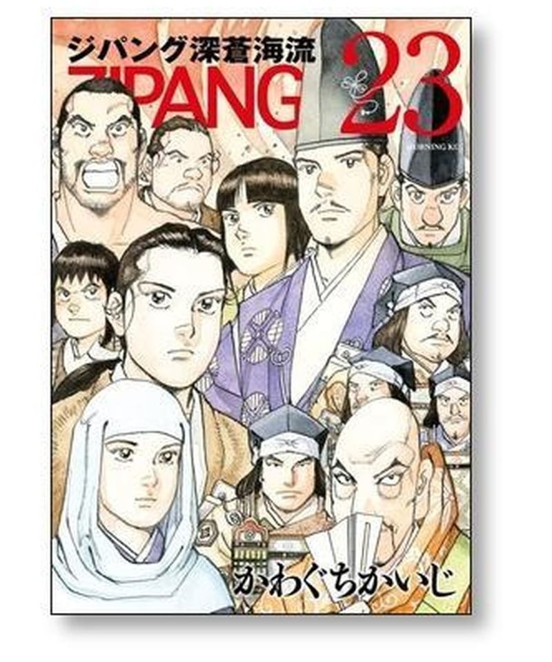 ジパング 深蒼海流 かわぐちかいじ [1-23巻 漫画全巻セット/完結 