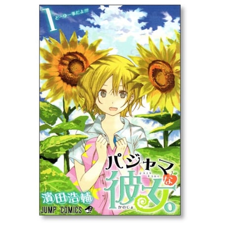 パジャマな彼女 濱田浩輔 [1-3巻 漫画全巻セット/完結]