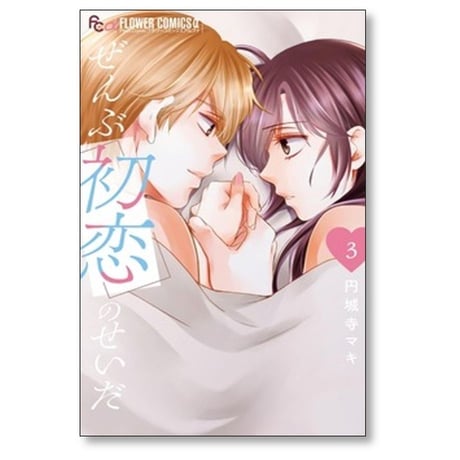 ぜんぶ初恋のせいだ 円城寺マキ [1-4巻 漫画全巻セット/完結]