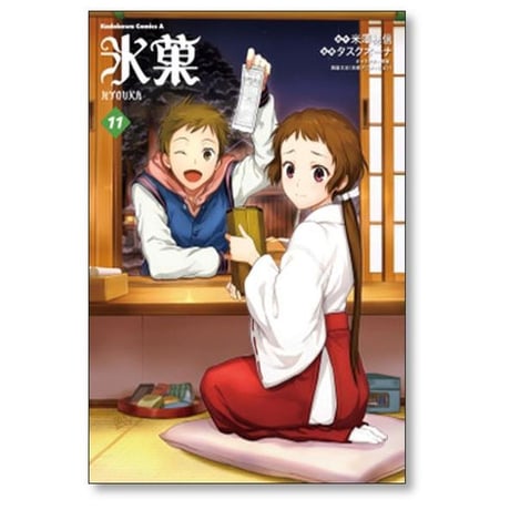 氷菓 タスクオーナ [1-16巻 コミックセット/未完結] 米澤穂信 西屋太志
