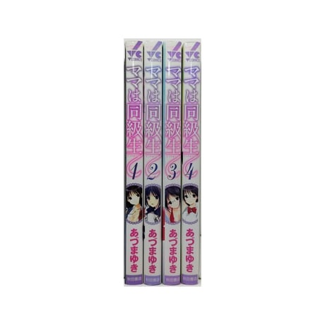 ママは同級生 あづまゆき [1-4巻 漫画全巻セット/完結]