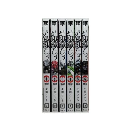 餓獣 小池ノクト [1-6巻 漫画全巻セット/完結] がじゅう